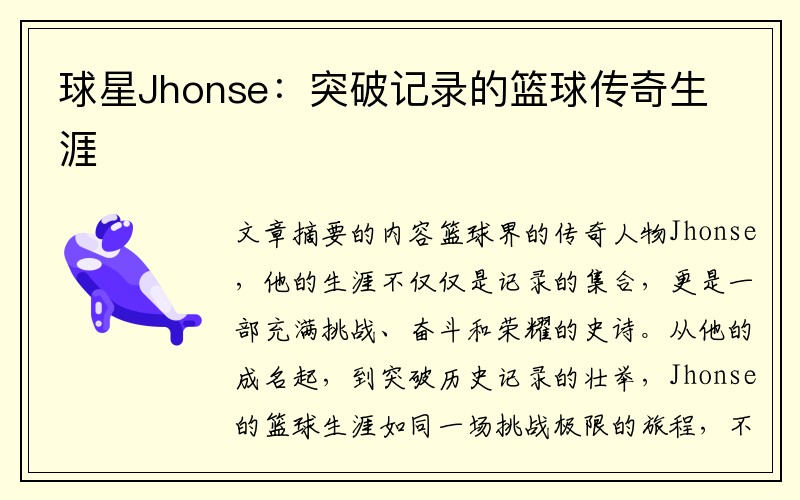 球星Jhonse：突破记录的篮球传奇生涯