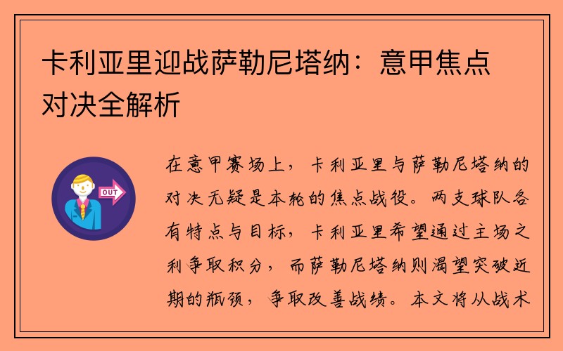 卡利亚里迎战萨勒尼塔纳：意甲焦点对决全解析