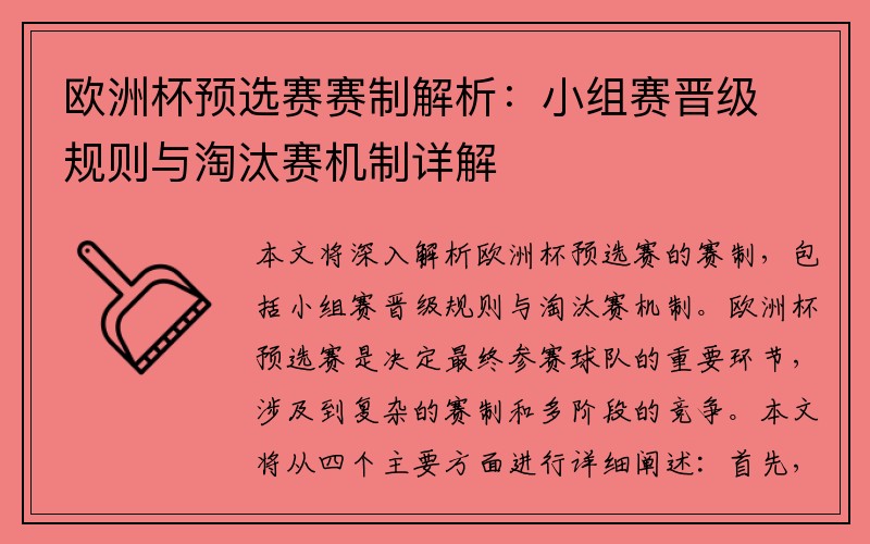 欧洲杯预选赛赛制解析：小组赛晋级规则与淘汰赛机制详解