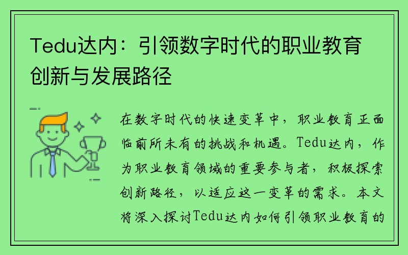 Tedu达内：引领数字时代的职业教育创新与发展路径