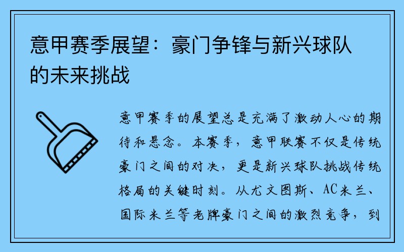 意甲赛季展望：豪门争锋与新兴球队的未来挑战