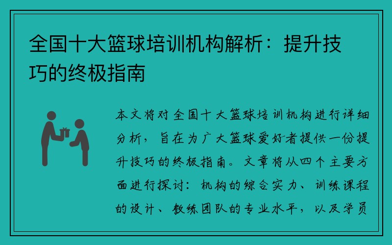 全国十大篮球培训机构解析：提升技巧的终极指南