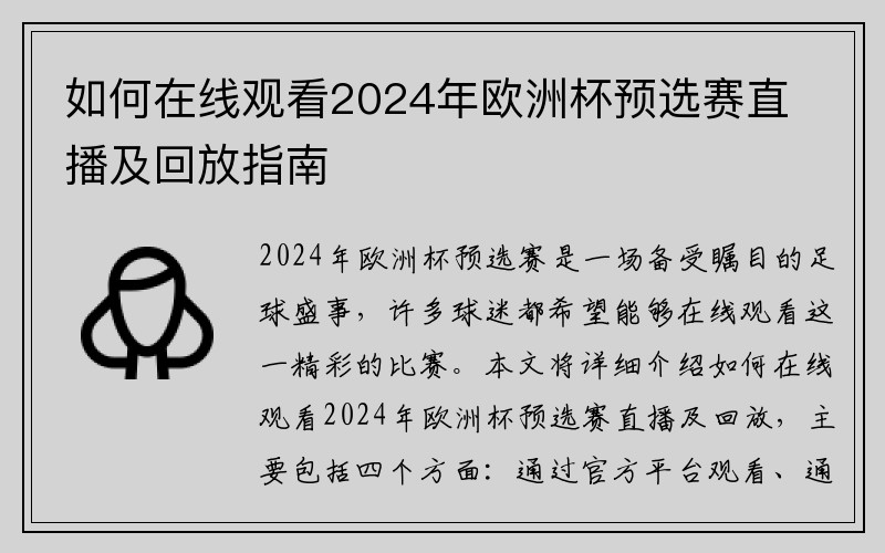 如何在线观看2024年欧洲杯预选赛直播及回放指南